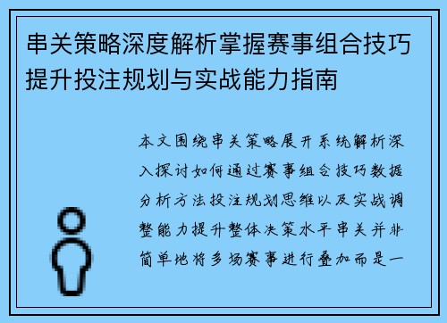串关策略深度解析掌握赛事组合技巧提升投注规划与实战能力指南